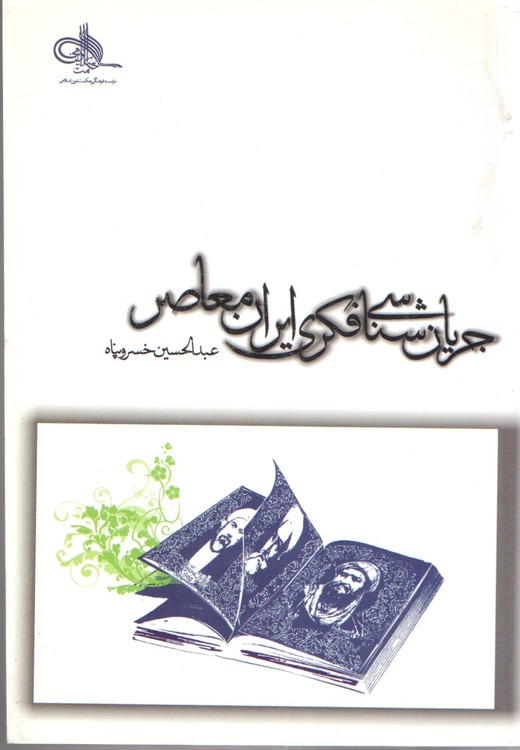 جریان شناسی فکری ایران معاصر