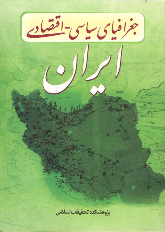 جغرافیای سیاسی اقتصادی ایران