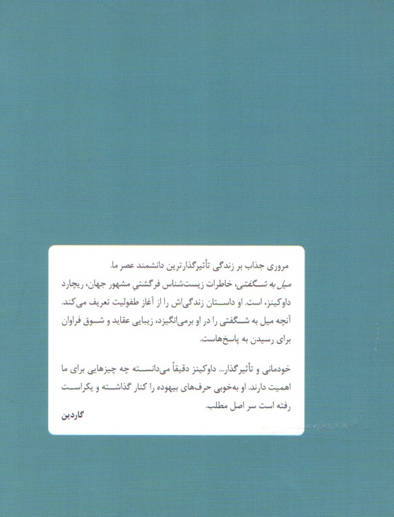 میل به شگفتی؛ چگونه یک دانشمند ساخته می شود: زندگی نامه خود نوشت از نویسنده (ژن خودخواه) و (ساعت ساز نابینا)
