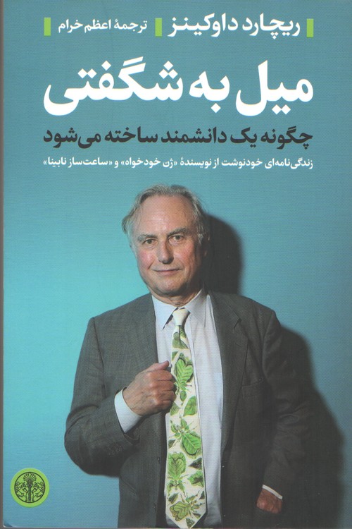میل به شگفتی؛ چگونه یک دانشمند ساخته می شود: زندگی نامه خود نوشت از نویسنده (ژن خودخواه) و (ساعت ساز نابینا)