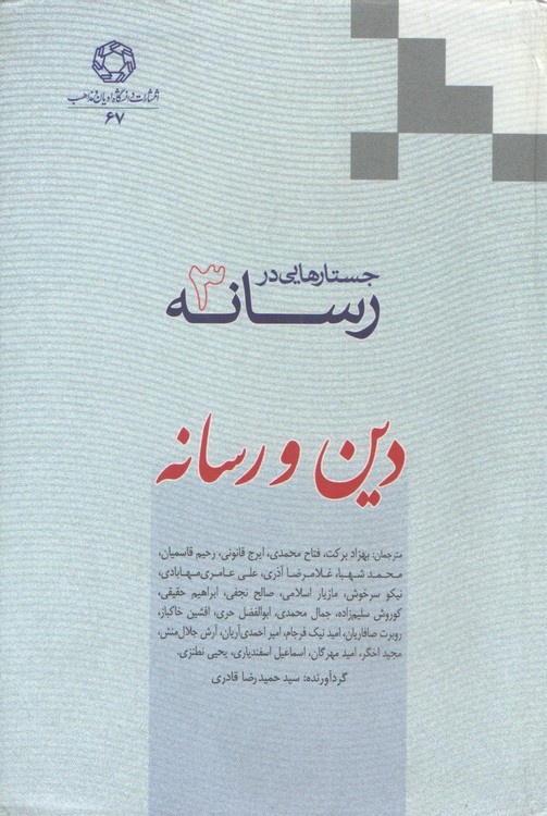 دوره سه جلدی جستار هایی در رسانه (دین و رسانه ، فناوری و رسانه)