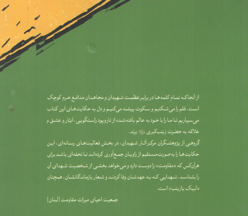 سایه سار زینب (ع)؛ گلچینی از حکایتت ها و خاطره های شهیدان و رزمندگان مدافع حرم حزب الله لبنان