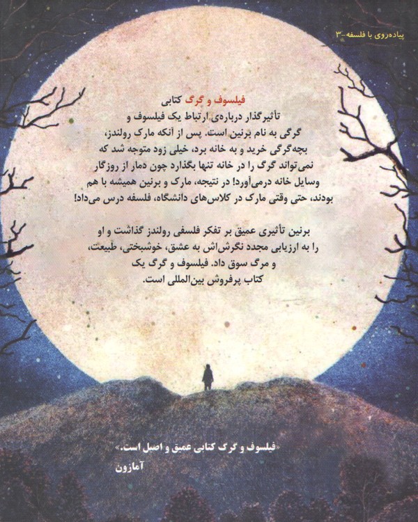 فیلسوف و گرگ؛ درس هایی از حیات وحش درباره ی عشق، مرگ و خوشبختی