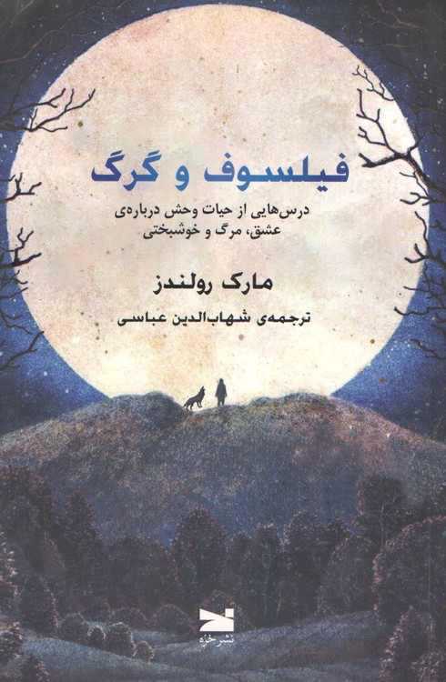 فیلسوف و گرگ؛ درس هایی از حیات وحش درباره ی عشق، مرگ و خوشبختی