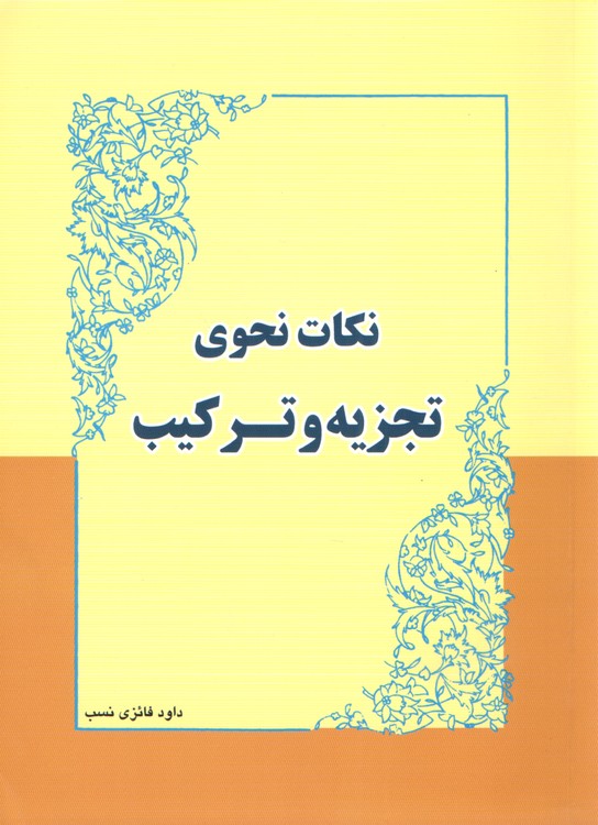 نکات نحوی تجزیه و ترکیب