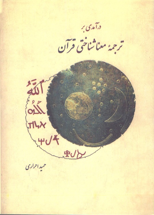 درآمدی بر ترجمه معنا شناختی قرآن