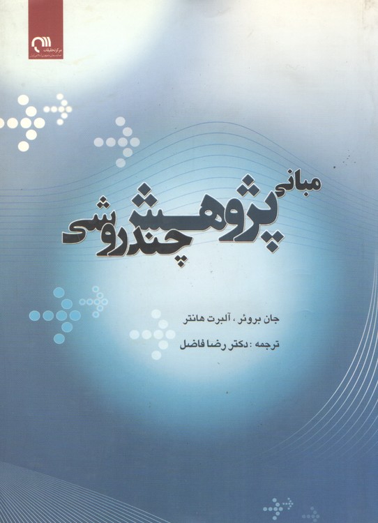 مبانی پژوهش چند روشی