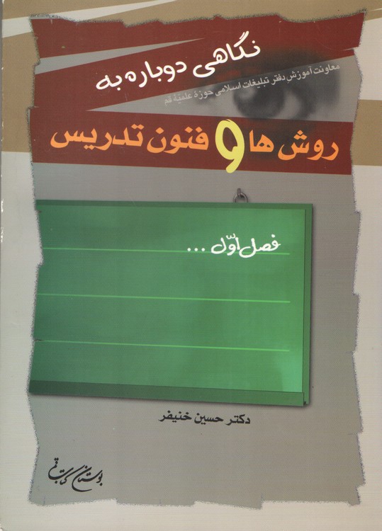نگاهی دوباره به روش ها و فنون تدریس