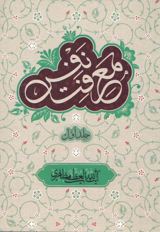 دوره هفت جلدی معرفت نفس