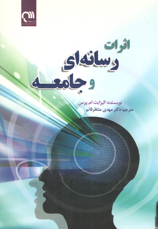 اثرات رسانه ای و جامعه