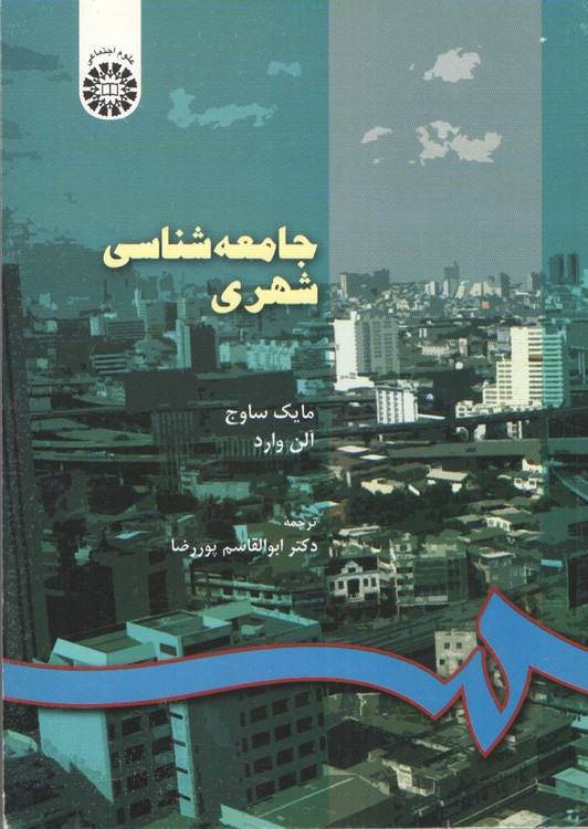 جامعه شناسی شهری