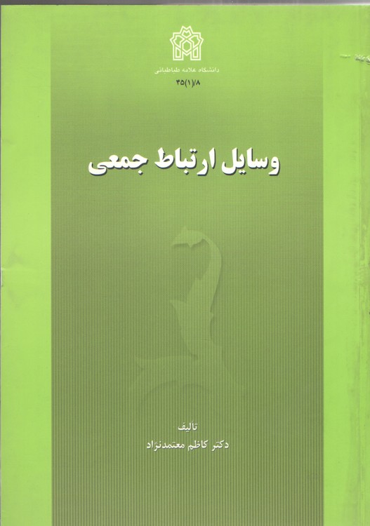 وسایل ارتباط جمعی (جلد۱)