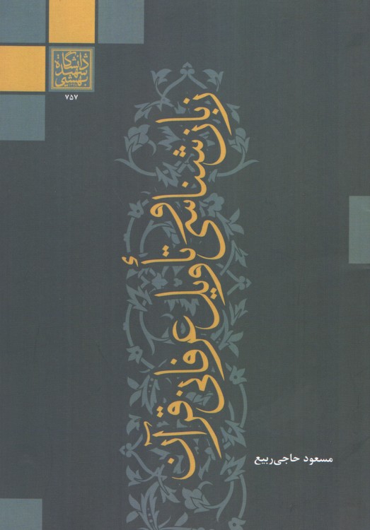 زبانشناسی و تاویل عرفانی قرآن