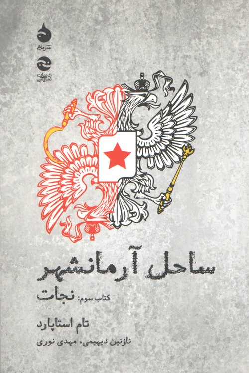 ساحل آرمانشهر؛ کتاب سوم: نجات