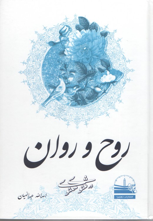 روح و روان در مثنوی معنوی (۳)