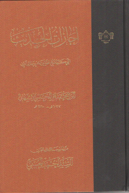 اجازات الحدیث
