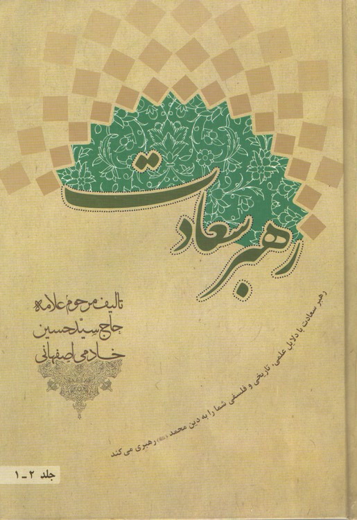 رهبر سعادت (۲جلد در ۱ جلد)