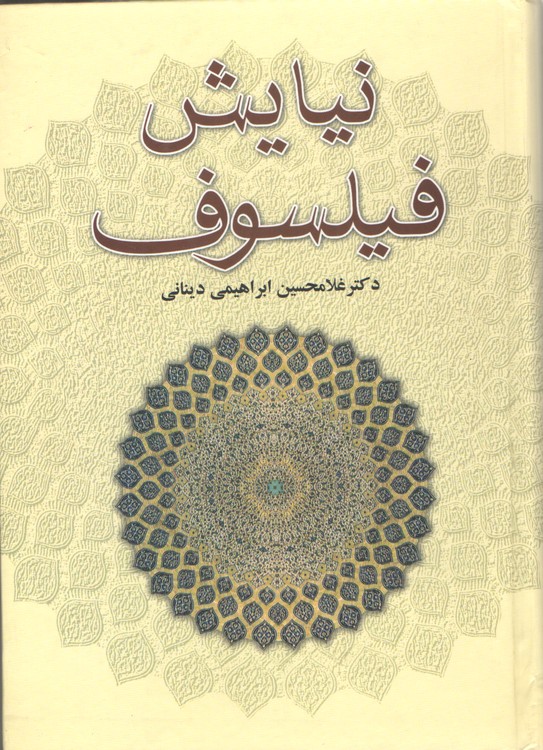 نیایش فیلسوف