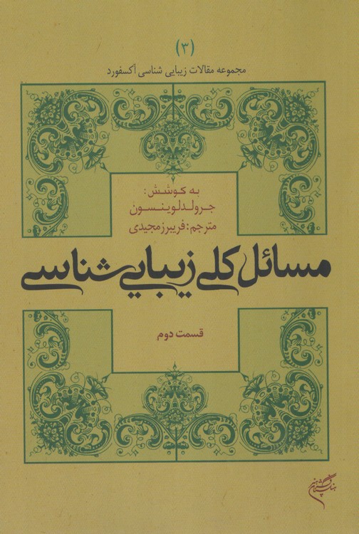مجموعه مقالات زیبایی شناسی آکسفورد؛ مسائل کلی زیبایی شناسی (قسمت دوم)