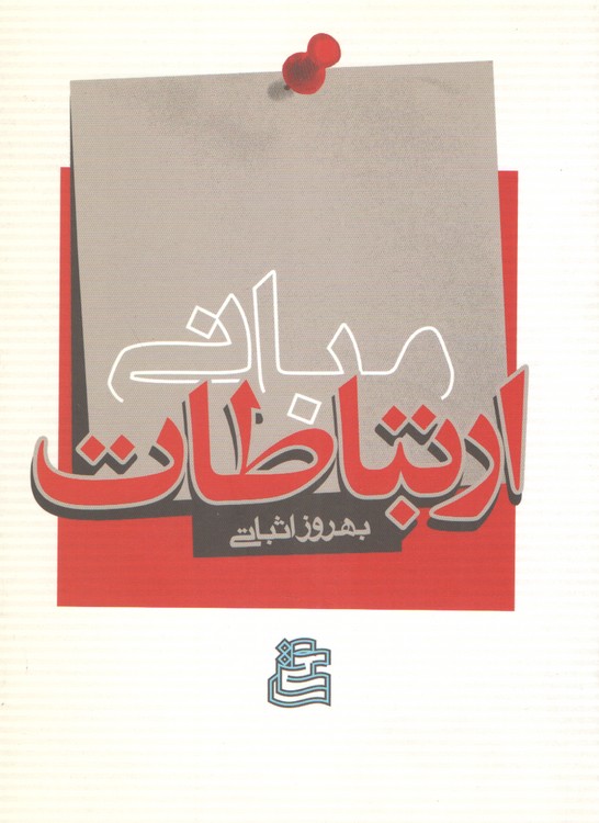 مبانی ارتباطات