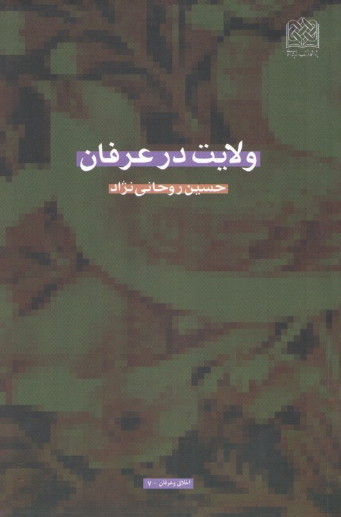 ولایت در عرفان