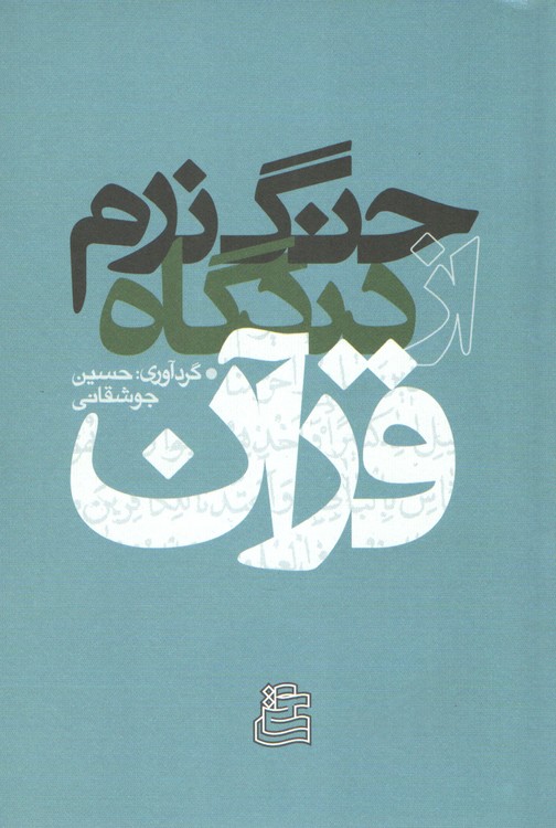 جنگ نرم از دیدگاه قرآن