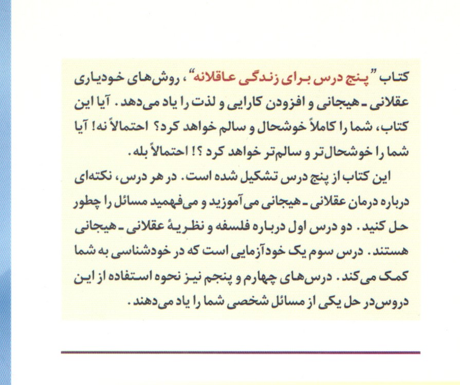مجموعه کتابهای خودیاری۱۳؛ ۵درس برای زندگی عاقلانه
