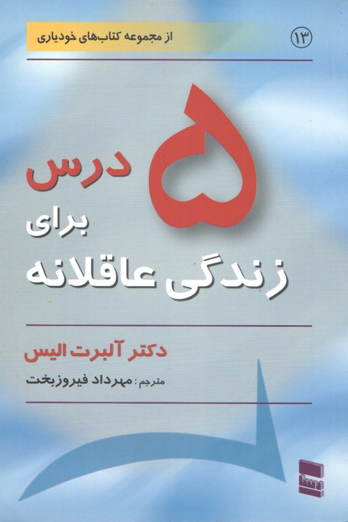مجموعه کتابهای خودیاری۱۳؛ ۵درس برای زندگی عاقلانه