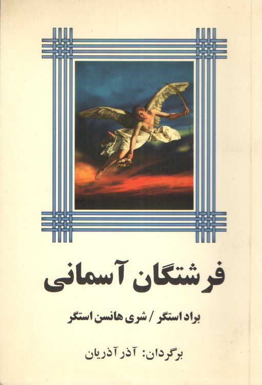 فرشتگان آسمانی