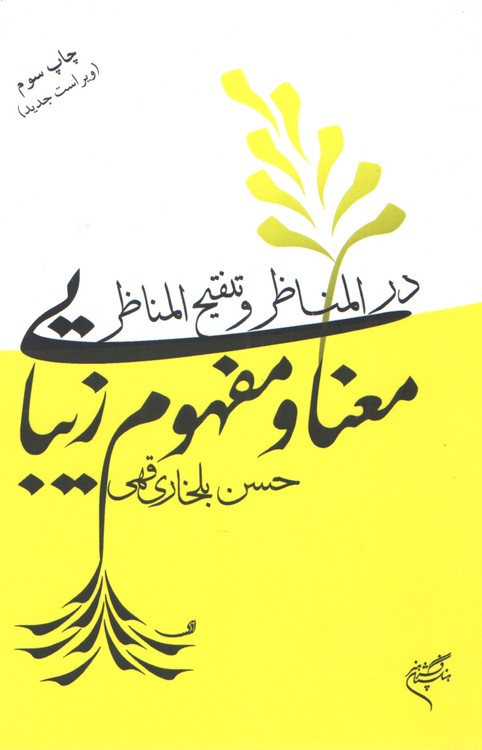 معنا و مفهوم زیبایی در المناظر و تنقیح المناظر (چاپ سوم،ویراست جدید)