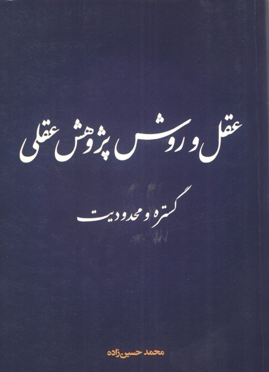 عقل و روش پژوهش عقلی