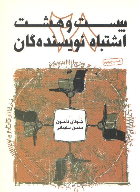 ۲۸ اشتباه رایج نویسندگان