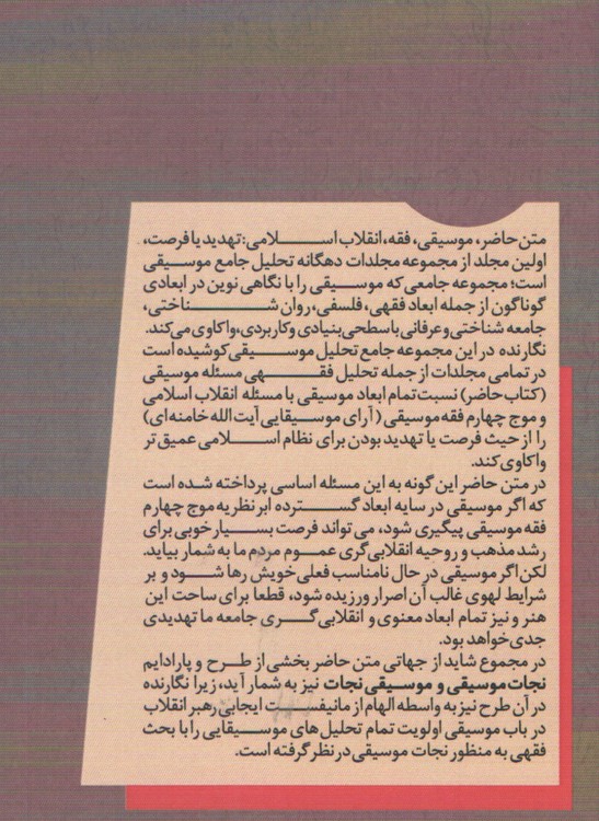 موسیقی، فقه، انقلاب اسلامی تهدید یا فرصت