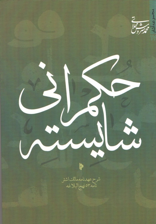 مجموعه آثار محمد سروش محلاتی ۱۷ : حکمرانی شایسته؛ شرح عهدنامه مالک اشتر / نامه۵۳نهج البلاغه