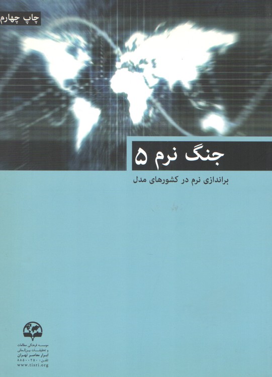 جنگ نرم ۵؛ براندازی نرم در کشور های مدل