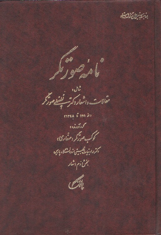 نامه صورتگر (دو جلدی)