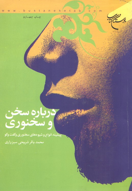 درباره سخن و سخنوری؛ پیشینه، انواع و شیوه های سخنوری و گفت و گو