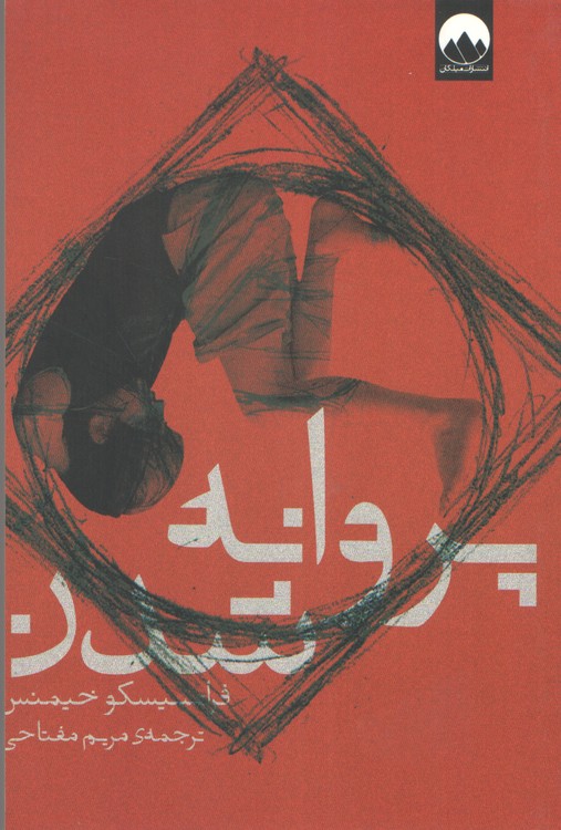 پروانه شدن