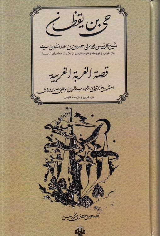 حی‌بن یقظان: قصه الغربه الغریبه