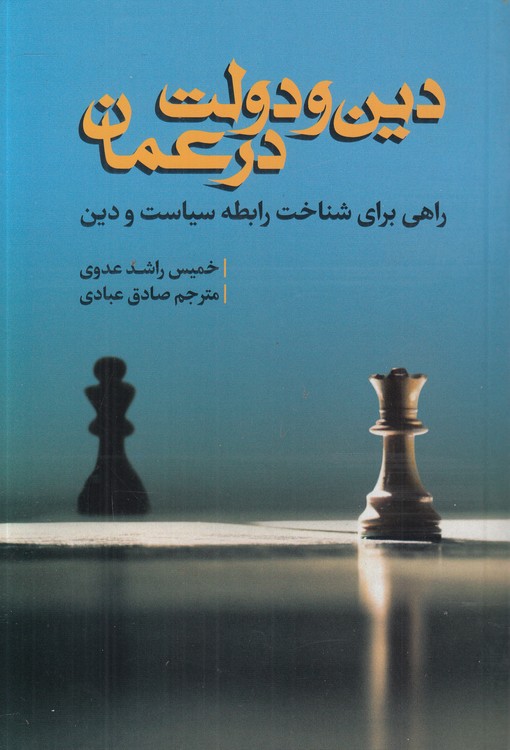دین و دولت در عمان؛ راهی برای شناخت رابطه سیاست و دین