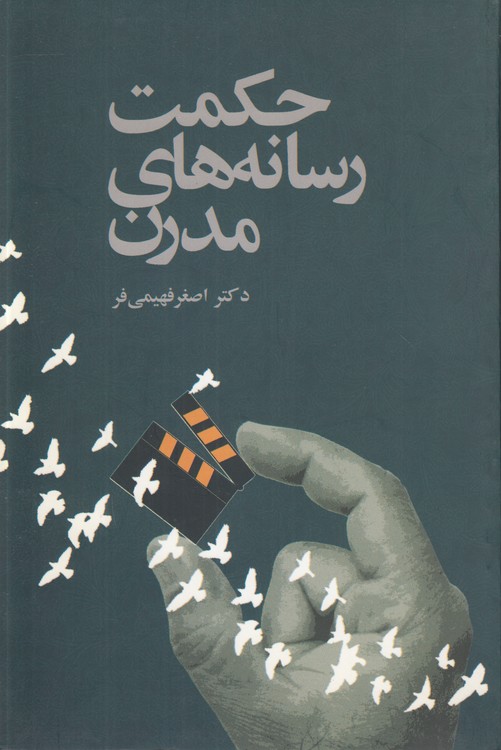 حکمت رسانه‌های مدرن