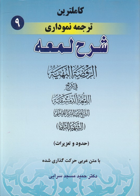 کامل‌ترین ترجمه نموداری شرح لمعه (۰۹)؛ حدود و تعزیرات