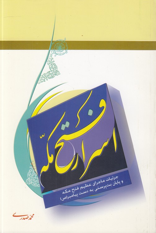 اسرار فتح مکه؛ جزییات ماجرای عظیم فتح مکه و پایان بت‌پرستی به دست پیامبر (ص)