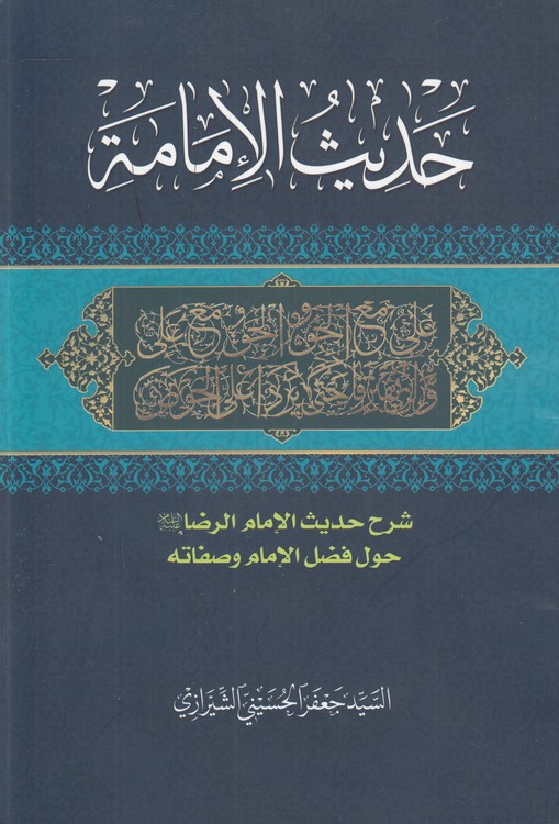 حدیث الامامه؛ شرح حدیث الامام الرضا علیه‌السلام حول فضل الامام و صفاته