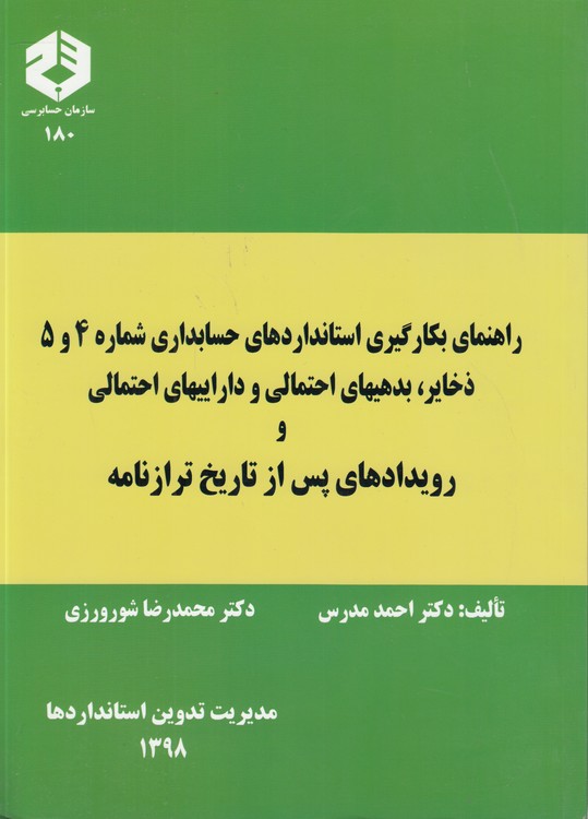 راهنمای بکارگیری استانداردهای حسابداری شماره ۴ و ۵ ذخایر، بدهی‌های احتمالی و دارایی‌های احتمالی و رویدادهای پس از تاریخ ترازنامه