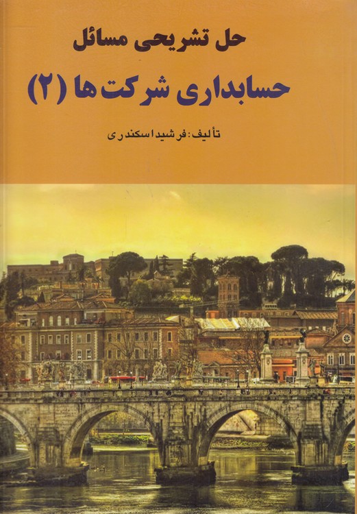حل تشریحی مسائل حسابداری شرکت‌ها (۲)