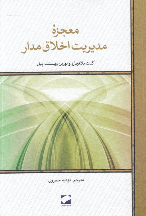 معجزه مدیریت اخلاق‌مدار