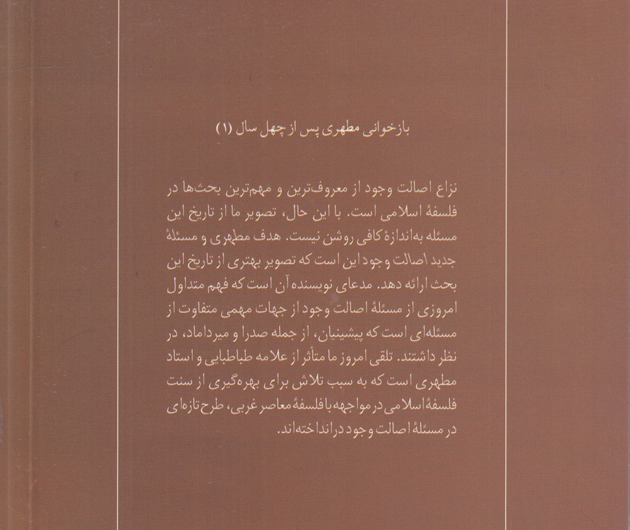 مطهری و مسئله جدید اصالت وجود