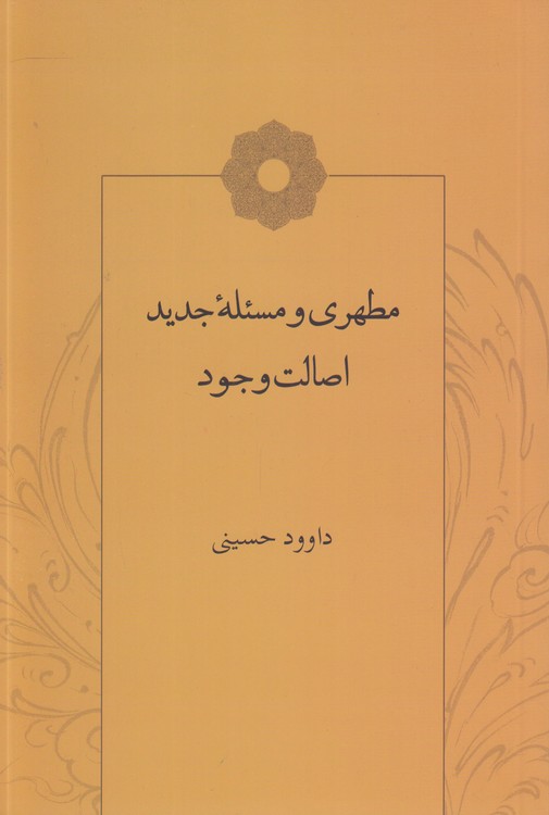 مطهری و مسئله جدید اصالت وجود
