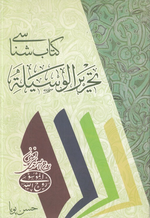 کتاب‌شناسی تحریر الوسیله